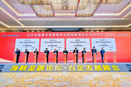湘潭市台办与全国首个“台企金融服务联盟”签署服务协议