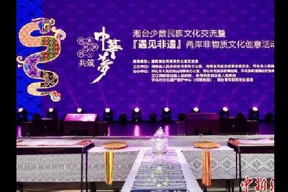 湘台少数民族文化交流暨两岸非物质文化创意活动启动