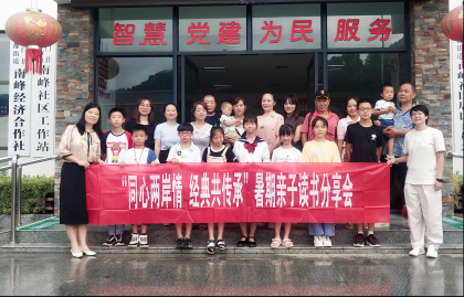 石门县举办“同心两岸情 经典共传承”暑期亲子读书分享会