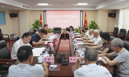 省委台办召开老干部情况通报会