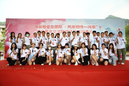 湘亲相爱邵阳行  两岸青年情谊深 ——邵阳市举办第二届邵台青年交流联谊活动