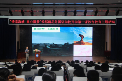 长沙市委台办为中小学生开展涉台教育“开学第一课”