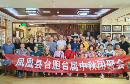 凤凰县开展“月圆中秋节 人圆华夏情”中秋座谈活动