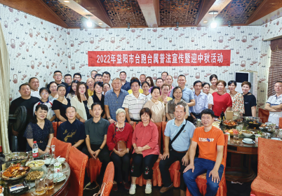 益阳市开展2022年台胞台属普法宣传暨迎中秋活动
