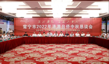 千里送佳音 共叙思乡情 常宁举行港澳台侨中秋恳谈会