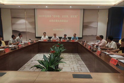 宜章县召开“迎中秋、话亲情、谋发展”台胞台属台商联谊会