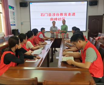 石门县台办组织开展涉台教育进社区活动