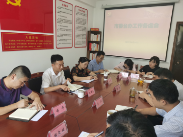 岳阳市委台办召开工作务虚会议