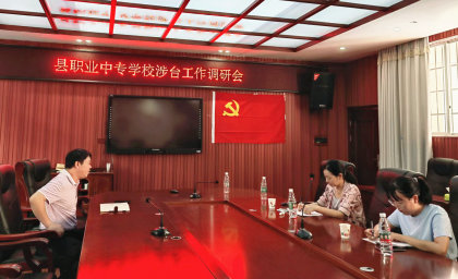 江华县台办调研县职业中专涉台教育基地建设工作
