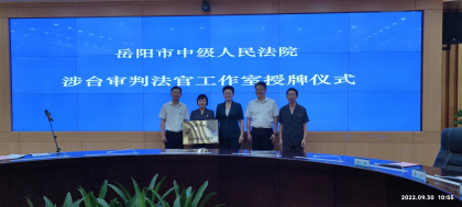 岳阳市涉台审判法官工作室正式成立