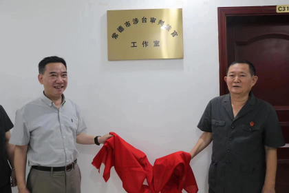 常德市涉台审判法官工作室挂牌成立