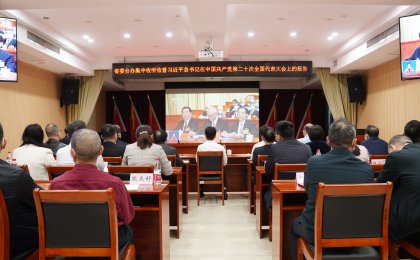 省委台办组织集中收听收看习近平总书记在中国共产党第二十次全国代表大会上
