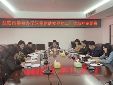 益阳市委台办召开会议  学习贯彻落实党的二十大精神