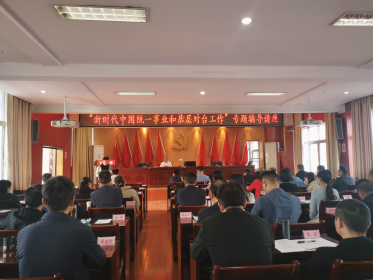 桃源县委党校举办涉台专题辅导讲座