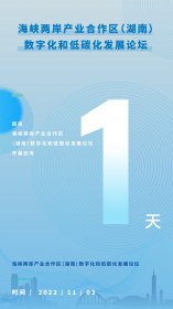 海峡两岸产业合作区（湖南）数字化和低碳化发展论坛即将举办