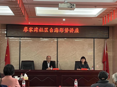 雨花区廖家湾社区举办台海形势讲座