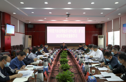 资兴市委理论学习中心组专题学习贯彻党的二十大精神和《台湾问题与新时代中