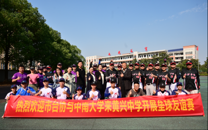长沙市台协慢垒队与中南大学棒垒队开展友谊赛