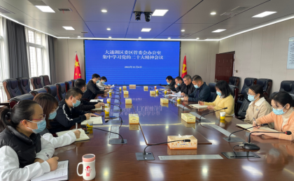益阳市大通湖区台办集中传达学习党的二十大精神