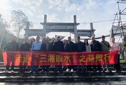 湘潭市台办、益阳市台办联合开展“走进‘三湘四水’之益阳行”活动