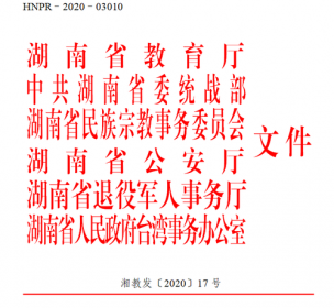 关于印发《湖南省进一步调整高考加分政策实施办法》的通知