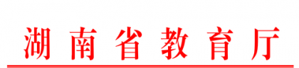 湖南省2020年教师资格认定公告