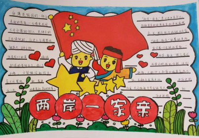 永州市涉台教育基地接履桥中心小学开展“两岸一家亲”主题手抄报比赛