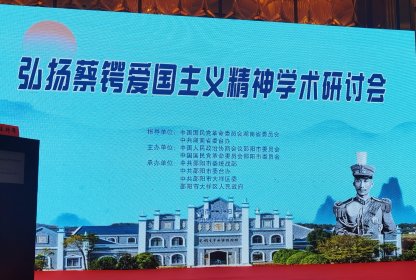 弘扬蔡锷爱国主义精神 共同推进祖国完全统一 ——省委台办二级巡视员杨金定