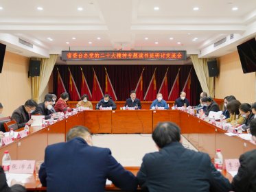 省委台办举办党的二十大精神专题读书班研讨交流会