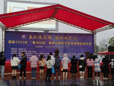 道县开展2023年春风行动暨就业援助月专项招聘会活动 帮助台企解决用工问题