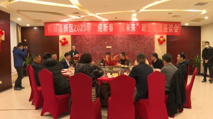 祁阳高新区举办政企交流座谈会 台企代表出席