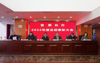 省委台办召开2022年度总结表彰大会