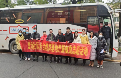 宁乡市涉台教育走进楚沩社区献血志愿活动
