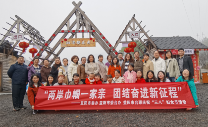 两岸巾帼一家亲  团结奋进新征程 ——益阳市举办庆祝“三八”妇女节活动
