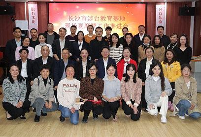 长沙市召开涉台教育（学校）基地现场观摩暨工作推进会