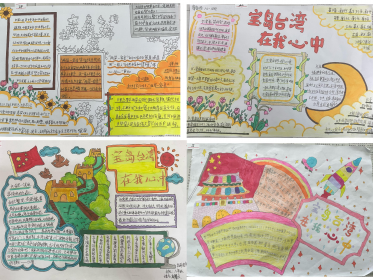 阳明山学校开展涉台教育黑板报及手抄报比赛