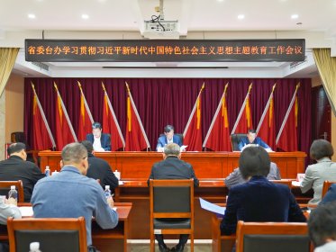 省委台办召开学习贯彻习近平新时代中国特色社会主义思想主题教育工作会议