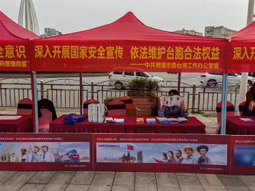 湘潭市委台办开展全民国家安全教育日宣传活动