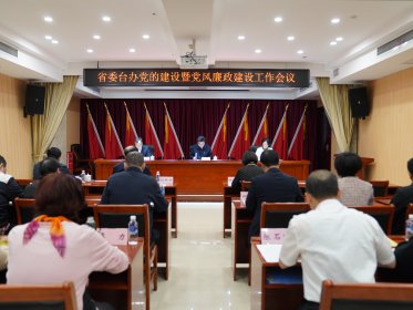 省委台办召开2023年党的建设暨党风廉政建设工作会议