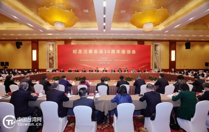 纪念汪辜会谈30周年座谈会在京举行