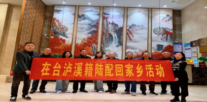 泸溪县开展在台两岸婚姻家庭代表回家乡活动