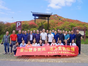 省委台办工会举办“登山健身赏花 活力富氧怡情”春游暨登山比赛活动