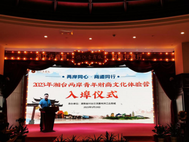 2023年湘台两岸青年财商文化体验营活动在怀化市洪江区举办