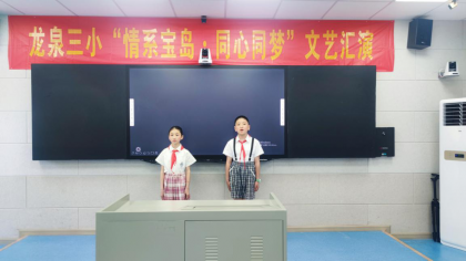 新田县龙泉三小举办“情系宝岛，同心同梦”  文艺汇演