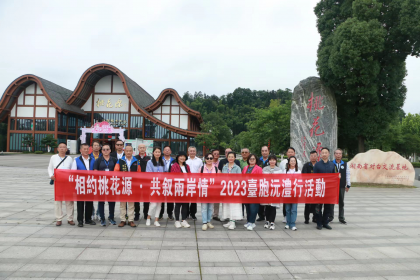 “相约桃花源·共叙两岸情”2023年台胞沅澧行活动成功举行
