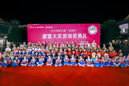 长沙市第33届“友阿杯”童星大赛落幕 新设“两岸一家亲”主题绘画作品专项评