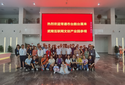 常德市举办台胞台企端午联谊活动