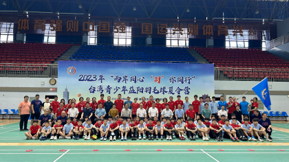 台湾青少年益阳羽毛球夏令营开营