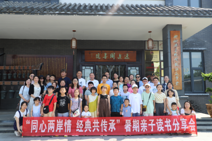 同心两岸情 经典共传承 石门县台办举办两岸婚姻家庭暑期亲子读书分享会