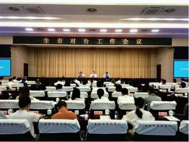 长沙市对台工作会议召开